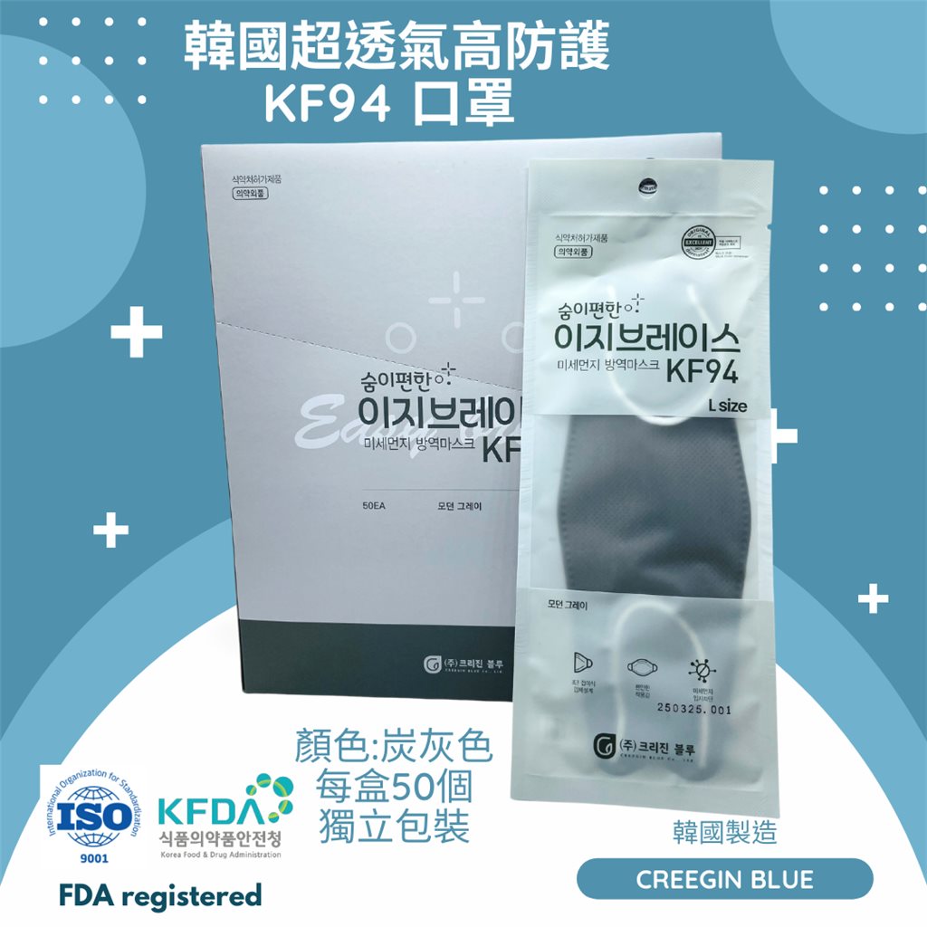Creegin Blue 韓國水駐極超透氣高防護KF94立體口罩 (炭灰色) X 50 個獨立包裝 (原盒優惠)