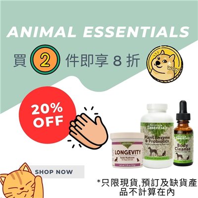      凡購買 Animal Essentials 貨品兩件即有 8 折優惠