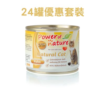 24 罐優惠套裝 - Power of Nature LID超低碳主食貓罐 "Huhn" 95% 雞肉 (Chicken) 200g (黃) - 缺貨中