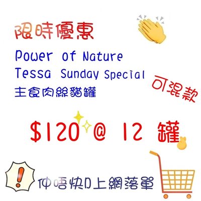   限時優惠 - Power of Nature Tessa Sunday Special 主食肉絲貓罐 70g ( $120 @ 12 罐)