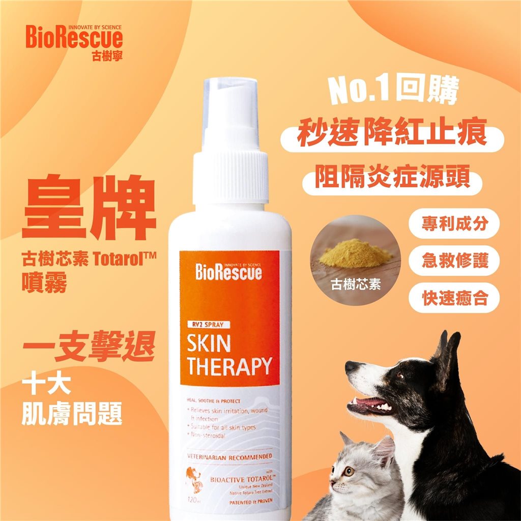 BioRescue® 寵物皮膚修護噴霧 120ml
