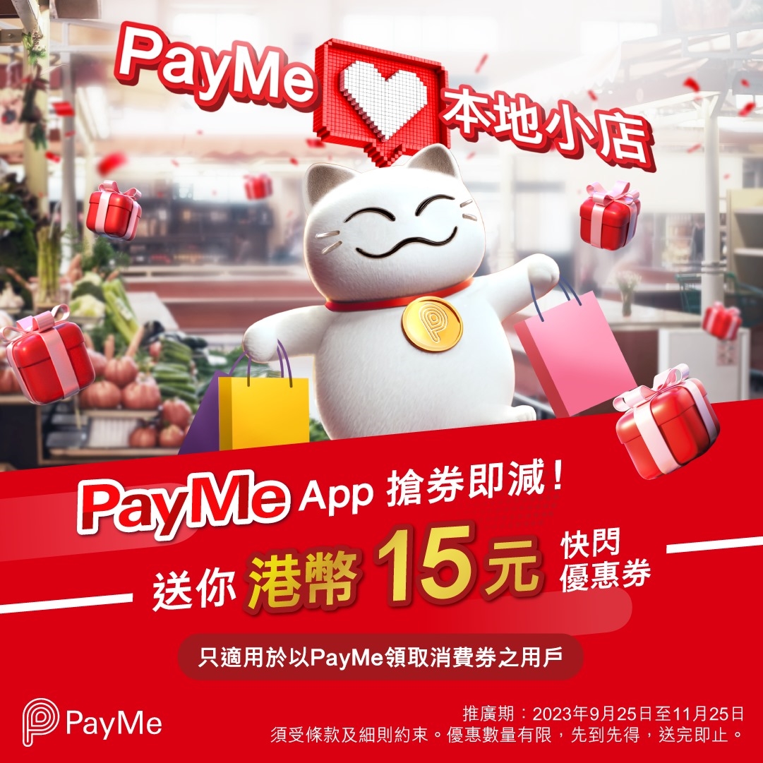 PayMe App 搶劵即減優惠(活動期間:2023 年 9 月 25 日至 11 月 25 日)